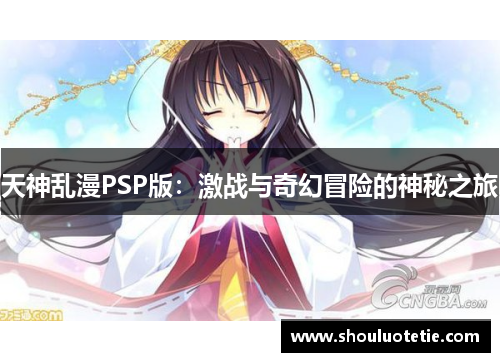 天神乱漫PSP版：激战与奇幻冒险的神秘之旅