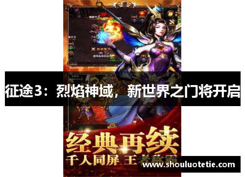 征途3：烈焰神域，新世界之门将开启