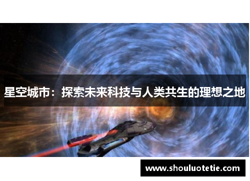 星空城市：探索未来科技与人类共生的理想之地