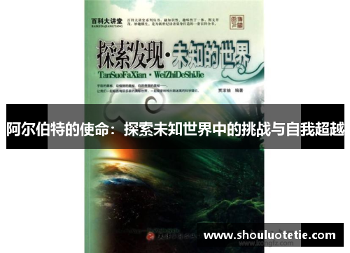 阿尔伯特的使命：探索未知世界中的挑战与自我超越