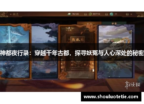 /uploads/images/20250317/shen-dou-ye-xing-lu-chuan-yue-qian-nian-gu-du-tan-xun-yao-yuan-yu-ren-xin-shen-chu-de-mi-mi.webp