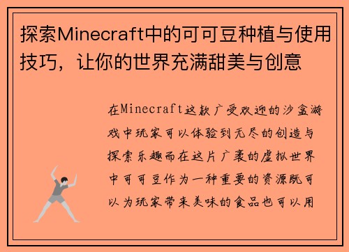 探索Minecraft中的可可豆种植与使用技巧，让你的世界充满甜美与创意