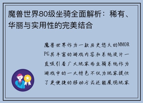 魔兽世界80级坐骑全面解析：稀有、华丽与实用性的完美结合