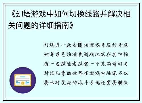 《幻塔游戏中如何切换线路并解决相关问题的详细指南》