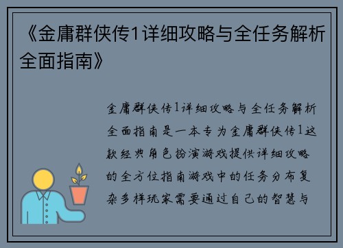 《金庸群侠传1详细攻略与全任务解析全面指南》