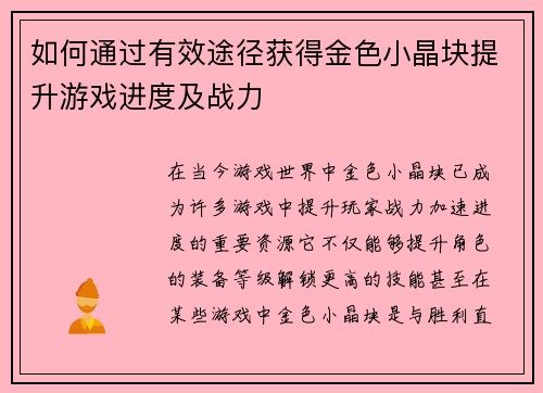 如何通过有效途径获得金色小晶块提升游戏进度及战力