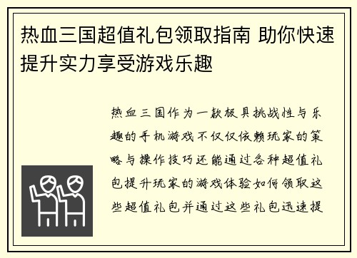 热血三国超值礼包领取指南 助你快速提升实力享受游戏乐趣