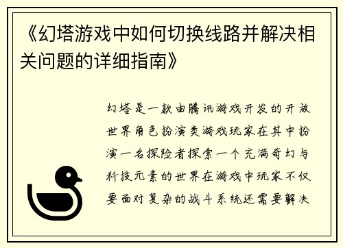 《幻塔游戏中如何切换线路并解决相关问题的详细指南》