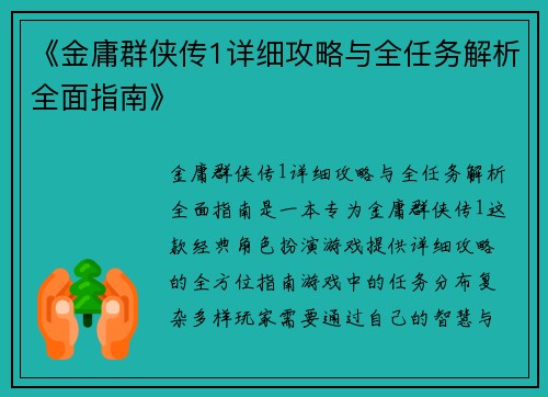 /uploads/images/20250417/jin-yong-qun-xia-chuan-1-xiang-xi-gong-lyue-yu-quan-ren-wu-jie-xi-quan-mian-zhi-nan.webp