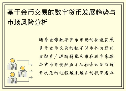 /uploads/images/20250420/ji-yu-jin-bi-jiao-yi-de-shu-zi-huo-bi-fa-zhan-qu-shi-yu-shi-chang-feng-xian-fen-xi.webp