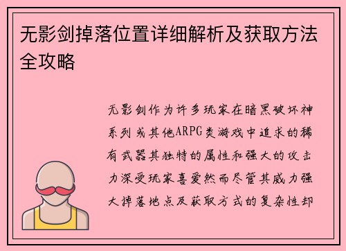 无影剑掉落位置详细解析及获取方法全攻略