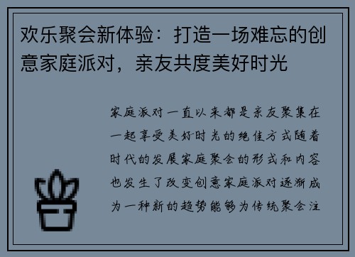 欢乐聚会新体验：打造一场难忘的创意家庭派对，亲友共度美好时光