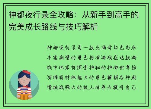 神都夜行录全攻略：从新手到高手的完美成长路线与技巧解析