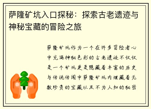萨隆矿坑入口探秘：探索古老遗迹与神秘宝藏的冒险之旅