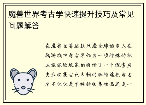 魔兽世界考古学快速提升技巧及常见问题解答