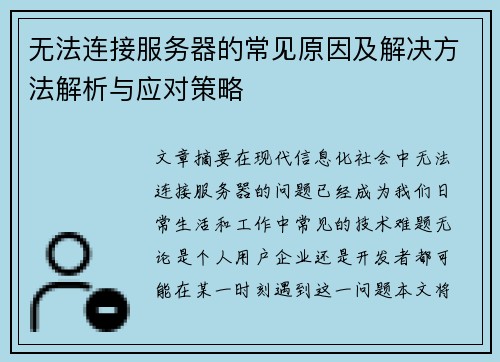 /uploads/images/20250510/wu-fa-lian-jie-fu-wu-qi-de-chang-jian-yuan-yin-ji-jie-jue-fang-fa-jie-xi-yu-ying-dui-ce-lyue.webp