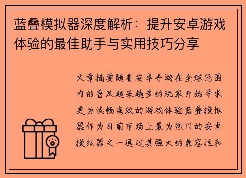 蓝叠模拟器深度解析：提升安卓游戏体验的最佳助手与实用技巧分享