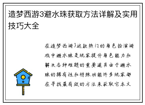 造梦西游3避水珠获取方法详解及实用技巧大全