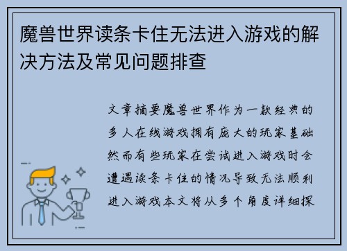魔兽世界读条卡住无法进入游戏的解决方法及常见问题排查