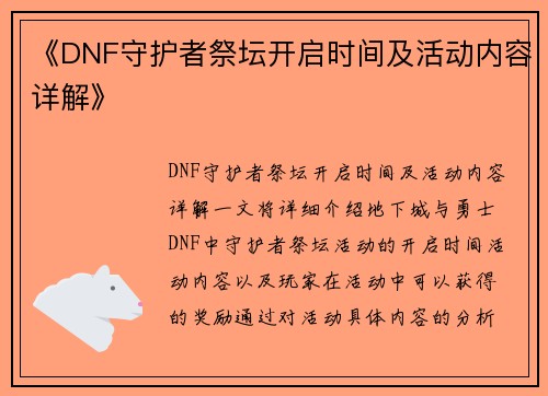 《DNF守护者祭坛开启时间及活动内容详解》