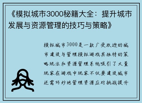 《模拟城市3000秘籍大全：提升城市发展与资源管理的技巧与策略》