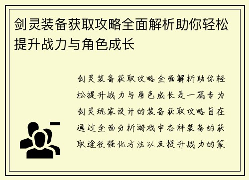 剑灵装备获取攻略全面解析助你轻松提升战力与角色成长
