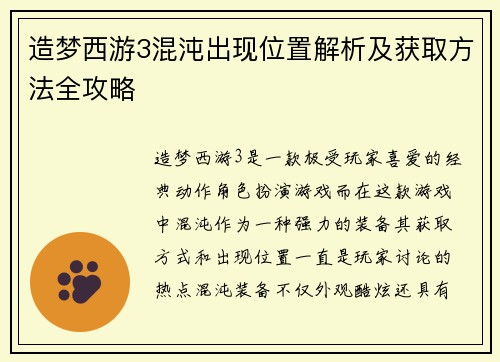 /uploads/images/20250603/zao-meng-xi-you-3-hun-dun-chu-xian-wei-zhi-jie-xi-ji-huo-qu-fang-fa-quan-gong-lyue.webp