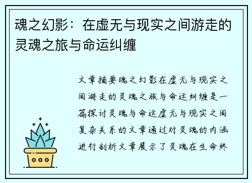魂之幻影：在虚无与现实之间游走的灵魂之旅与命运纠缠
