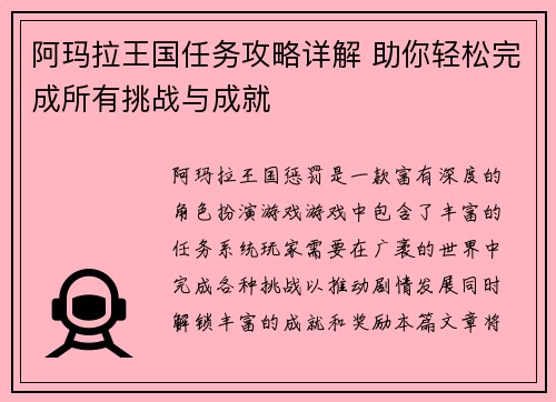 阿玛拉王国任务攻略详解 助你轻松完成所有挑战与成就
