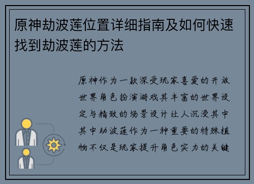 原神劫波莲位置详细指南及如何快速找到劫波莲的方法
