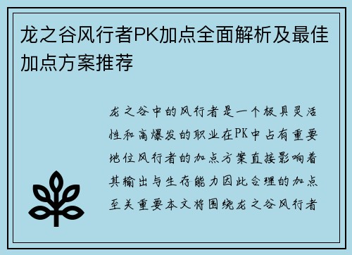 龙之谷风行者PK加点全面解析及最佳加点方案推荐 龙之谷风行者PK加点全面解析及最佳加点方案推荐