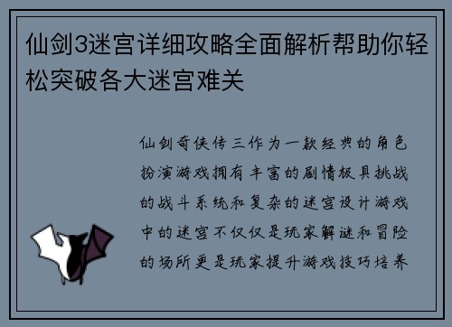 仙剑3迷宫详细攻略全面解析帮助你轻松突破各大迷宫难关 仙剑3迷宫详细攻略全面解析帮助你轻松突破各大迷宫难关
