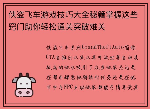 侠盗飞车游戏技巧大全秘籍掌握这些窍门助你轻松通关突破难关 侠盗飞车游戏技巧大全秘籍掌握这些窍门助你轻松通关突破难关