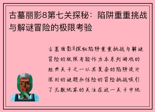 古墓丽影8第七关探秘：陷阱重重挑战与解谜冒险的极限考验