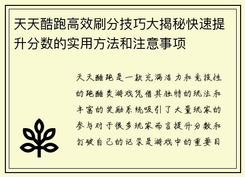 天天酷跑高效刷分技巧大揭秘快速提升分数的实用方法和注意事项
