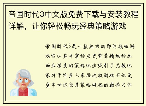 帝国时代3中文版免费下载与安装教程详解，让你轻松畅玩经典策略游戏