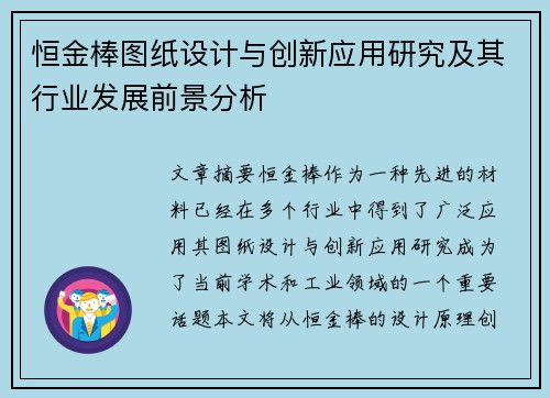 恒金棒图纸设计与创新应用研究及其行业发展前景分析 恒金棒图纸设计与创新应用研究及其行业发展前景分析