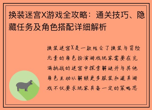 换装迷宫X游戏全攻略：通关技巧、隐藏任务及角色搭配详细解析