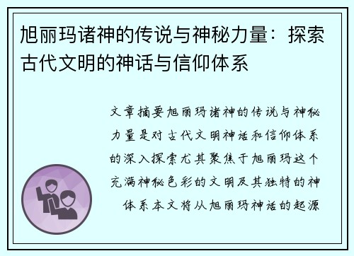 旭丽玛诸神的传说与神秘力量：探索古代文明的神话与信仰体系