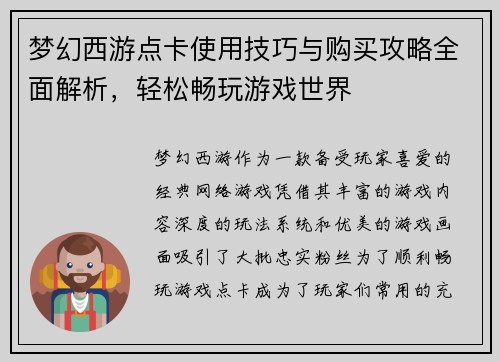 梦幻西游点卡使用技巧与购买攻略全面解析,轻松畅玩游戏世界 梦幻西游点卡使用技巧与购买攻略全面解析,轻松畅玩游戏世界