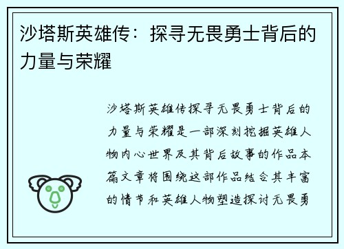 沙塔斯英雄传:探寻无畏勇士背后的力量与荣耀 沙塔斯英雄传:探寻无畏勇士背后的力量与荣耀