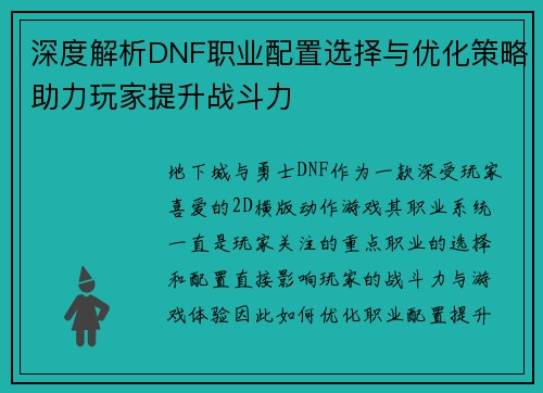 深度解析DNF职业配置选择与优化策略助力玩家提升战斗力