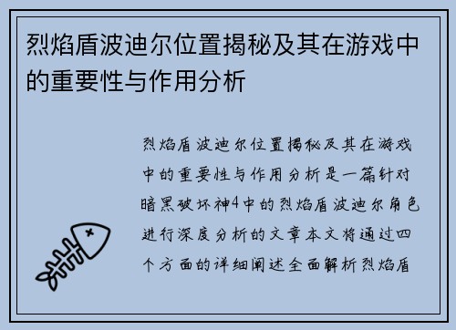 烈焰盾波迪尔位置揭秘及其在游戏中的重要性与作用分析