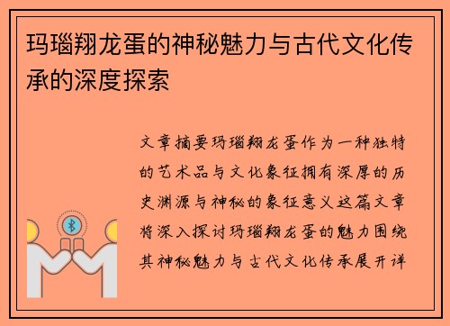 玛瑙翔龙蛋的神秘魅力与古代文化传承的深度探索