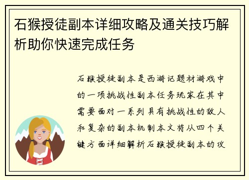 石猴授徒副本详细攻略及通关技巧解析助你快速完成任务