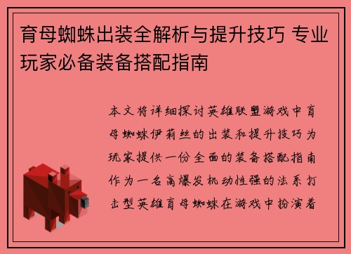 育母蜘蛛出装全解析与提升技巧 专业玩家必备装备搭配指南 育母蜘蛛出装全解析与提升技巧 专业玩家必备装备搭配指南