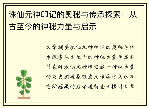 诛仙元神印记的奥秘与传承探索:从古至今的神秘力量与启示 诛仙元神印记的奥秘与传承探索:从古至今的神秘力量与启示