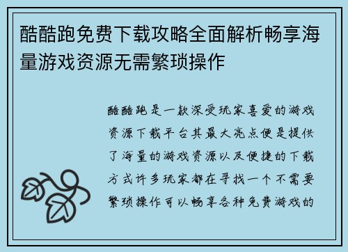酷酷跑免费下载攻略全面解析畅享海量游戏资源无需繁琐操作