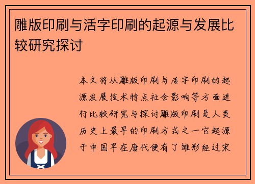 雕版印刷与活字印刷的起源与发展比较研究探讨