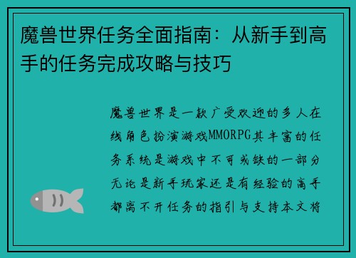 魔兽世界任务全面指南:从新手到高手的任务完成攻略与技巧 魔兽世界任务全面指南:从新手到高手的任务完成攻略与技巧